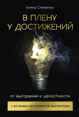 Степанчук А. В плену у достижений. От выгорания к целостности 