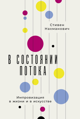 Нахманович С. В состоянии потока. Импровизация в жизни и в искусстве 