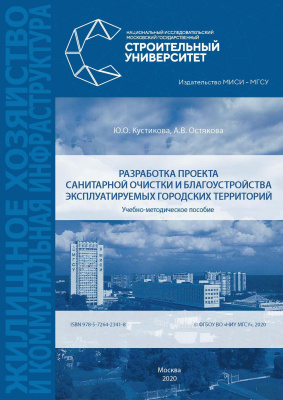 Кустикова Ю.О. Остякова А.В. Разработка проекта санитарной очистки и благоустройства эксплуатируемых городских территорий : учебно-методическое пособие 