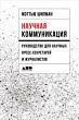 Научная коммуникация. Руководство для научных пресс-секретарей и журналистов