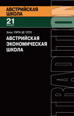 Уэрта де Сото Х. Австрийская экономическая школа. Рынок и предпринимательское творчество 