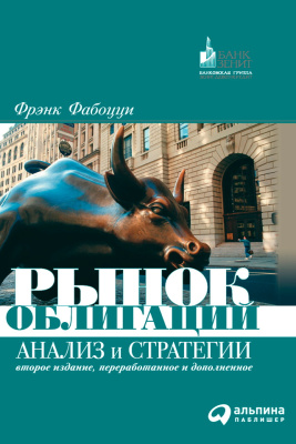 Фабоцци Ф.Дж. Рынок облигаций. Анализ и стратегии 