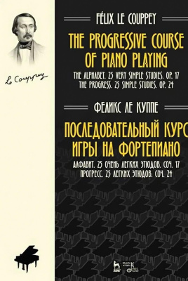 Ле Куппе Ф. Последовательный курс игры на фортепиано. Алфавит. 25 очень легких этюдов. Соч. 17. Прогресс. 25 легких этюдов. Соч. 24 : ноты 