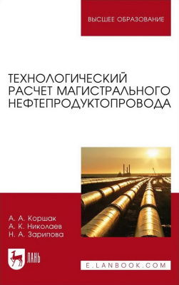 Коршак А.А. Николаев А.К. Зарипова Н.А. Технологический расчет магистрального нефтепродуктопровода : учебное пособие для вузов 