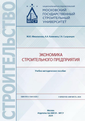 Мишланова М.Ю. Калинина А.А. Сызранцев Г.А. Экономика строительного предприятия : учебно-методическое пособие 