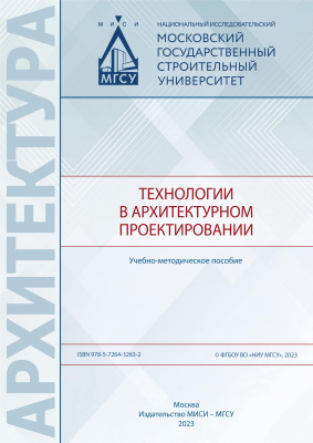 Шамарина А.А. Павлюк А.С. Коста А.А. Шафрай Е.С. Технологии в архитектурном проектировании 