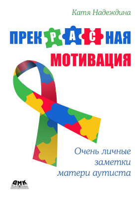 Надеждина Е. ПрекРАСная мотивация. Очень личные заметки матери аутиста 