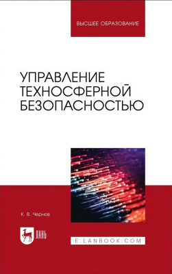 Чернов К.В. Управление техносферной безопасностью : учебное пособие для вузов 