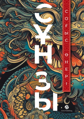 Сұн зы Соғыс өнері 