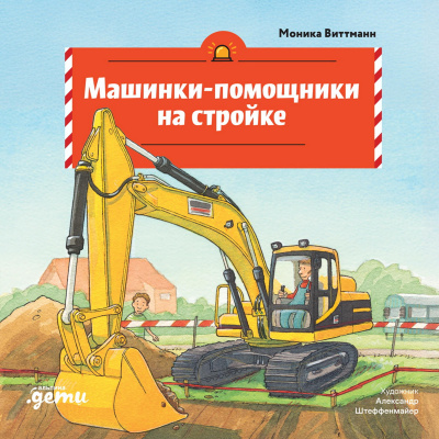 Виттманн Моника Машинки-помощники на стройке 