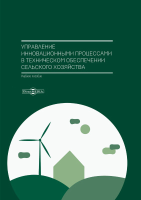 Управление инновационными проектами учебное пособие