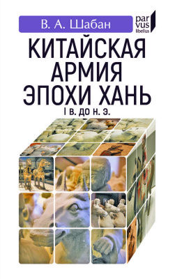 Шабан В.А. Китайская армия эпохи Хань (I в. до н. э.) 