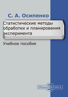 Осипенко С.А. Статистические методы обработки и планирования эксперимента : учебное пособие 