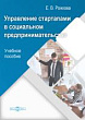 Управление стартапами в социальном предпринимательстве : учебное пособие