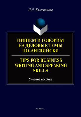 Колесникова Н.Л. Пишем и говорим на деловые темы по-английски / Tips for Business Writing and Speaking Skills : учебное пособие 