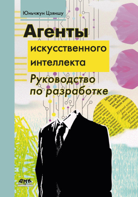 Ли Цзиган И Лици Ван Чжаохуа Юньчжун Цзяншу Агенты искусственного интеллекта. Руководство по разработке 
