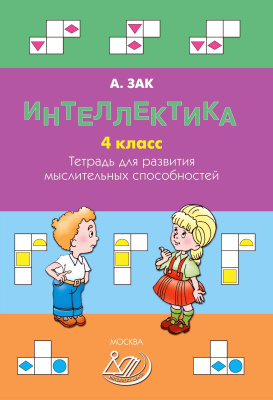 Зак А.З. Интеллектика. 4 класс. Тетрадь для развития мыслительных способностей 