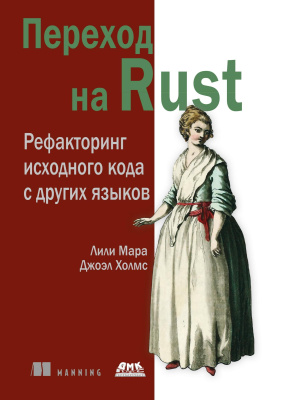 Мара Л. Холмс Дж. Переход на Rust. Рефакторинг исходного кода с других языков 