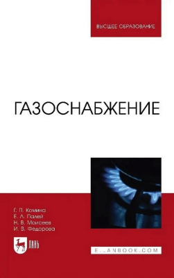 Комина Г.П. Палей Е.Л. Моисеев Н.В. Федорова И.В. Газоснабжение : учебник для вузов 
