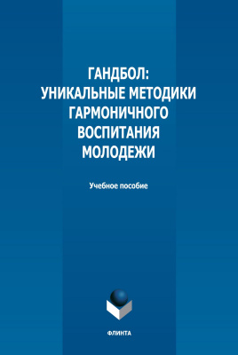 Попович А.П. Коломийчук Т.А. Гордиевская В.И.и др. Гандбол: уникальные методики гармоничного воспитания молодежи : учебное пособие 