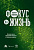 Фоменко А.Н. Фокус на жизнь. Научный подход к продлению молодости и сохранению здоровья 