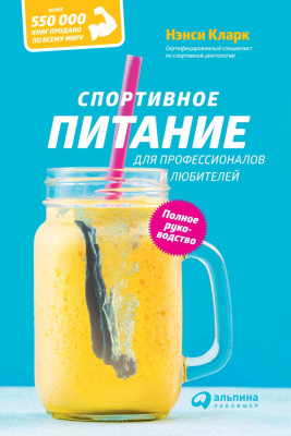 Кларк Н. Спортивное питание для профессионалов и любителей. Полное руководство 