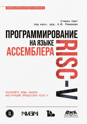 Смит С. Программирование на языке ассемблера RISC-V 