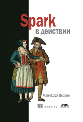 Перрен Ж.-Ж. Spark в действии 
