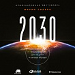 2030. Как современные тренды влияют друг на друга и на наше будущее