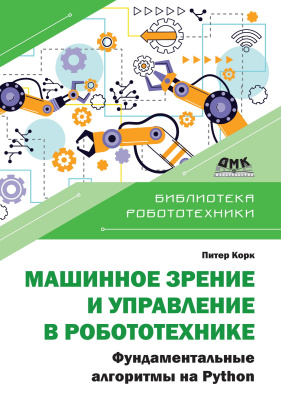 Корк П. Машинное зрение и управление в робототехнике. Фундаментальные алгоритмы на Python 