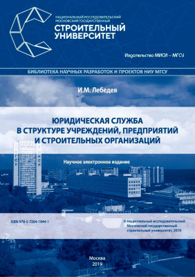 Лебедев И.М. Юридическая служба в структуре учреждений, предприятий и строительных организаций : монография 