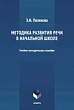 Методика развития речи в начальной школе : учебно-методическое пособие