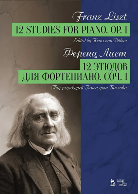 Лист Ф.; ред. Ганс фон Бюлов 12 этюдов для фортепиано. Соч. 1 : ноты 