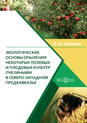Голиков В.И.; отв. ред. Еськов Е.К. Экологические основы опыления некоторых полевых и плодовых культур пчелиными в Северо-Западном Предкавказье : монография 
