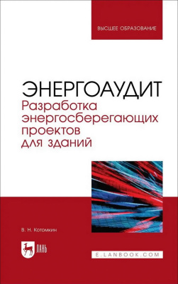 Котомкин В.Н. Энергоаудит. Разработка энергосберегающих проектов для зданий : учебное пособие для вузов 