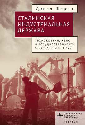 Ширер Дэвид Сталинская индустриальная держава. Технократия, хаос и государственность в СССР, 1926-1934 