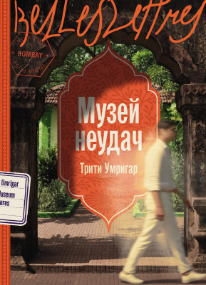 Умригар Т. Музей неудач : роман 