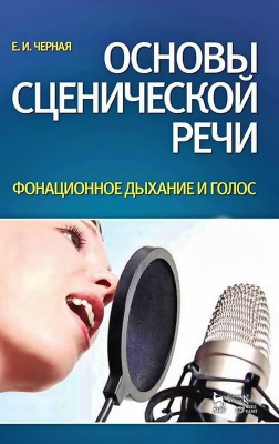 Черная Е.И. Основы сценической речи. Фонационное дыхание и голос : учебное пособие 