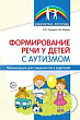 Формирование речи у детей с аутизмом. Рекомендации для специалистов и родителей