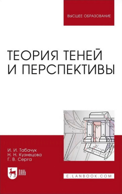 Табачук И.И. Кузнецова Н.Н. Серга Г.В. Теория теней и перспективы : учебник для вузов 