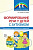 Танцюра С.Ю. Кайдан И.Н. Формирование речи у детей с аутизмом. Рекомендации для специалистов и родителей 