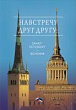 Навстречу друг другу: Санкт-Петербург — Эстония : сборник