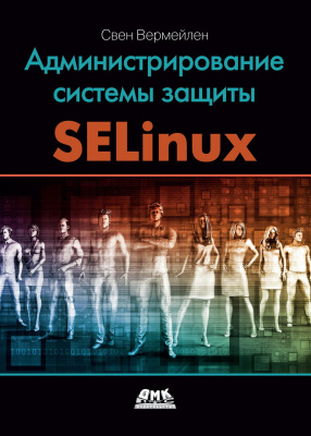 Вермейлен С. Администрирование системы защиты SELinux 
