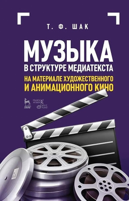 Шак Т.Ф. Музыка в структуре медиатекста. На материале художественного и анимационного кино : учебное пособие 