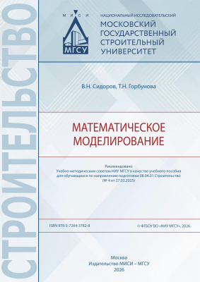 Сидоров В.Н. Горбунова Т.Н. Математическое моделирование : учебное пособие 