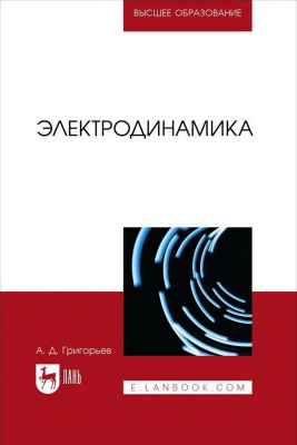 Григорьев А.Д. Электродинамика : учебник для вузов 