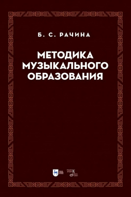 Рачина Б.С. Методика музыкального образования : учебник 