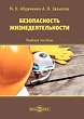 Безопасность жизнедеятельности : учебное пособие