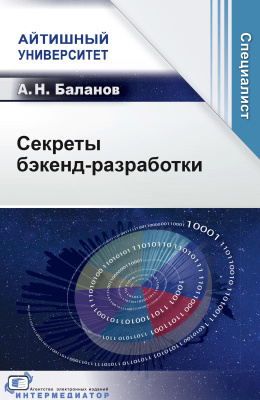 Баланов А.Н. Секреты бэкенд-разработки 