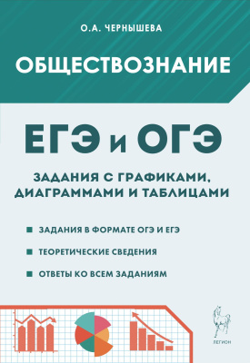 Чернышева О.А. Обществознание. ЕГЭ и ОГЭ. Задания с графиками, диаграммами и таблицами. 9–11 классы 